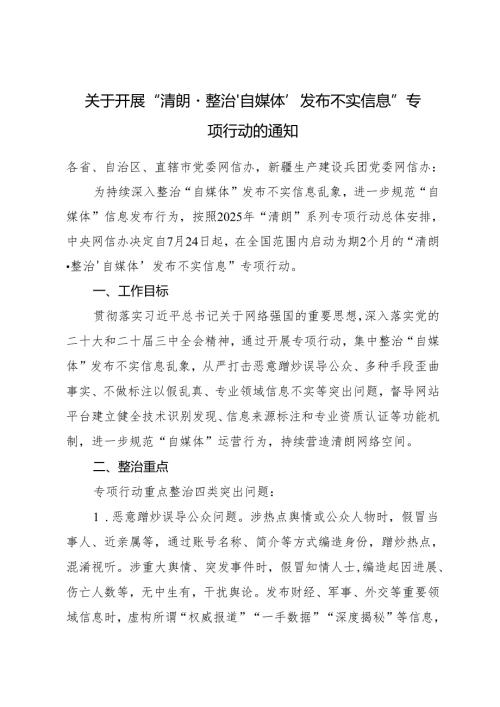 2025.7关于开展“清朗·整治‘自媒体’发布不实信息”专项行动的通知.docx