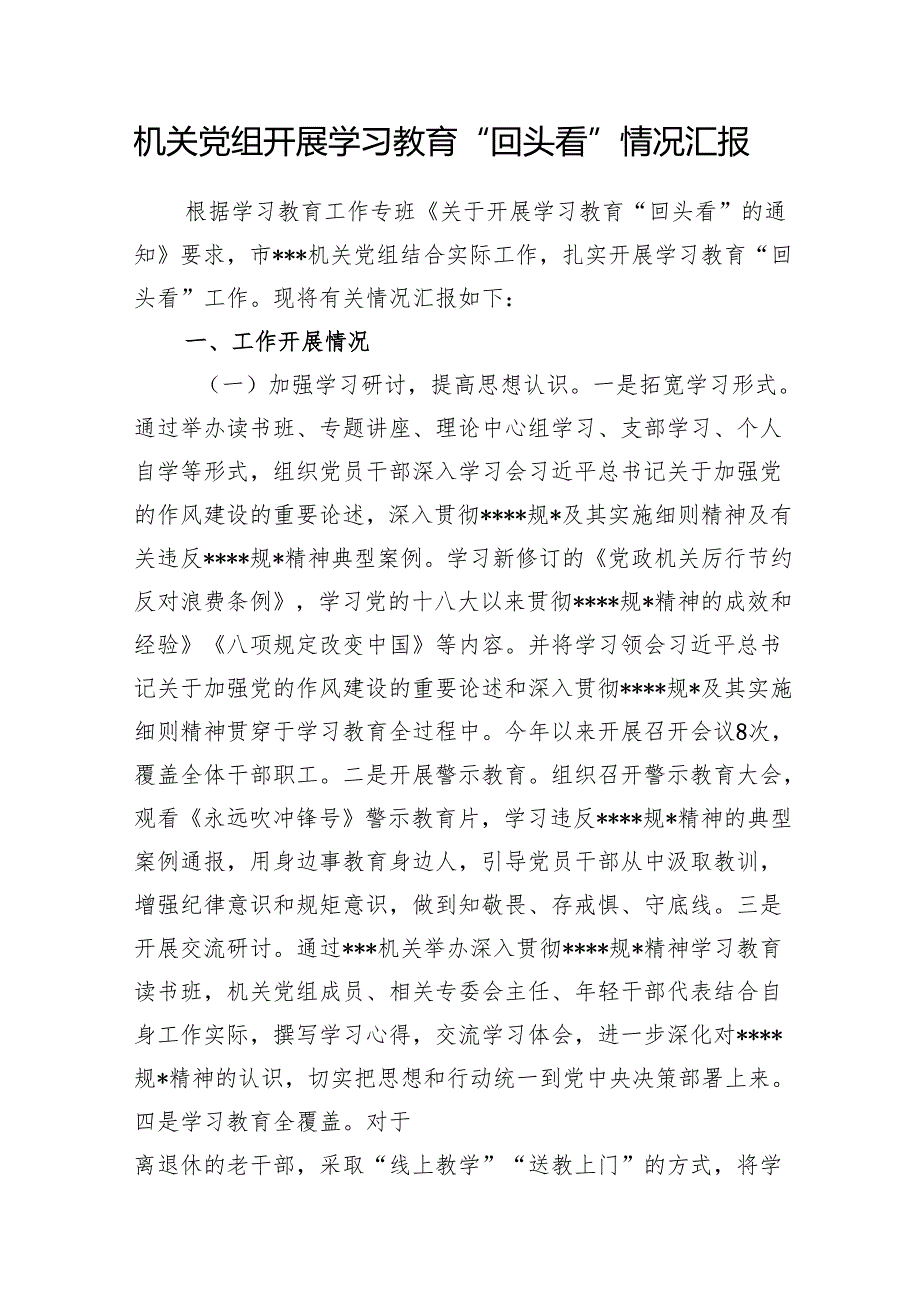 2025年8月机关党组开展学习教育“回头看”情况汇报和关于市直机关专题“回头看”情况的报告.docx_第2页