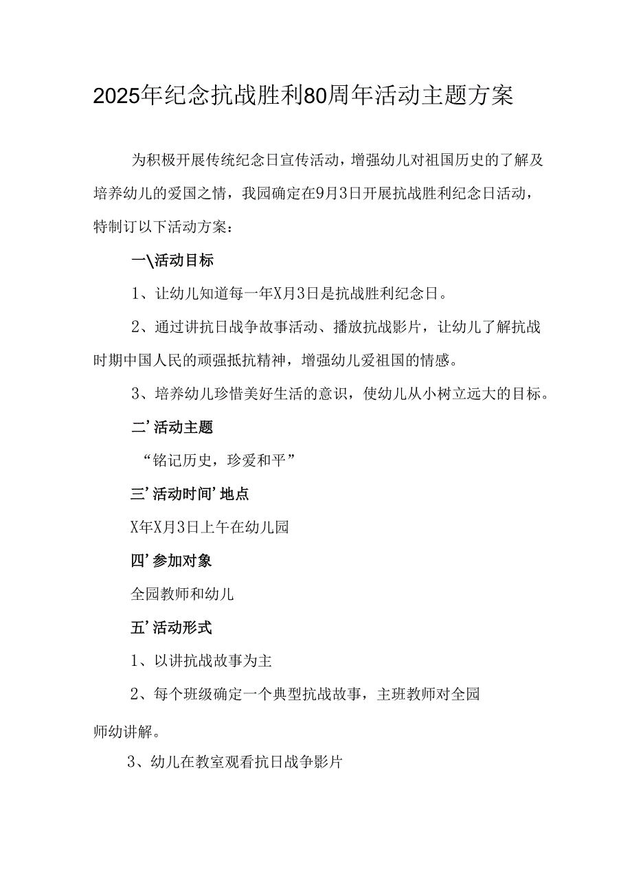 2025年纪念抗战胜利80周年活动方案 （4份）.docx_第1页
