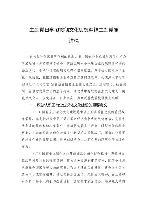 2025国企主题党日学习贯彻习近平文化思想精神主题党课讲稿.docx