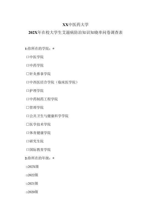 XX中医药大学202X年在校大学生艾滋病防治知识知晓率问卷调查表（2025年）.docx