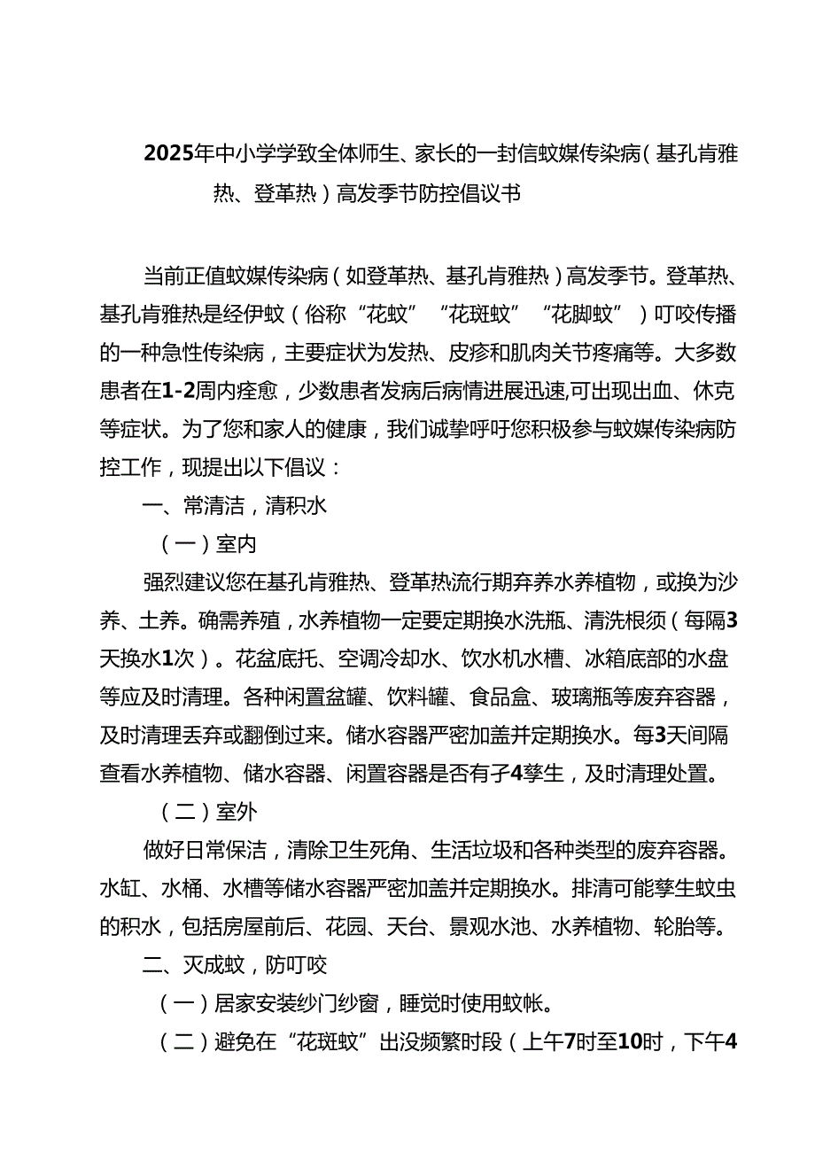 2025年中小学学致全体师生、家长的一封信蚊媒传染病（基孔肯雅热、登革热）高发季节防控倡议书（最新汇编）.docx_第1页