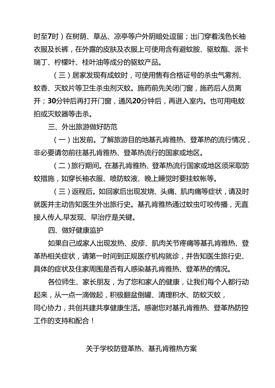 2025年中小学学致全体师生、家长的一封信蚊媒传染病（基孔肯雅热、登革热）高发季节防控倡议书（最新汇编）.docx_第2页
