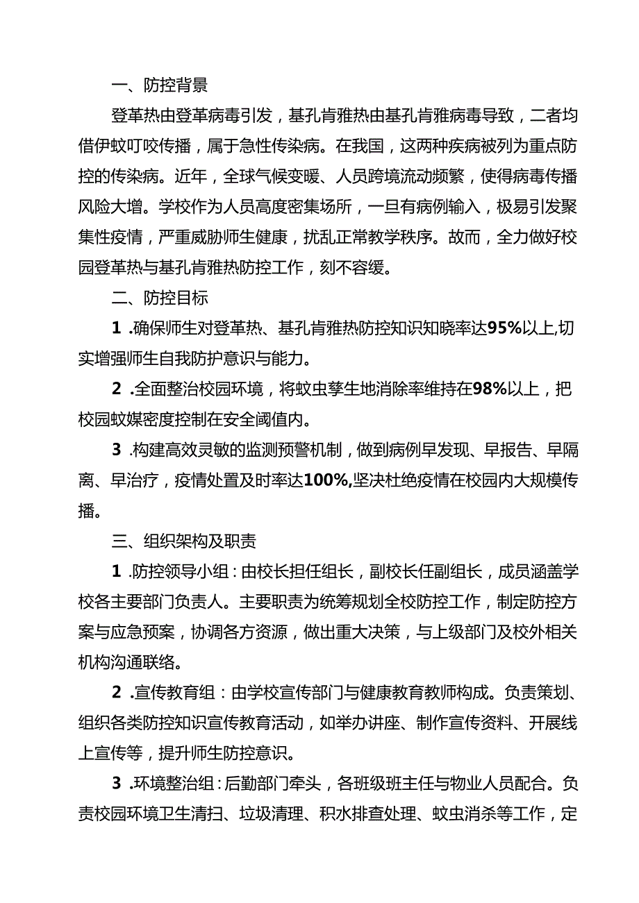2025年中小学学致全体师生、家长的一封信蚊媒传染病（基孔肯雅热、登革热）高发季节防控倡议书（最新汇编）.docx_第3页