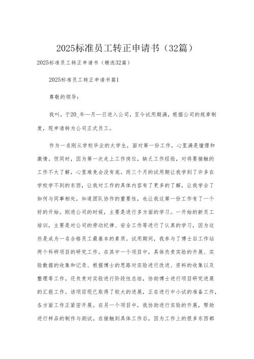2025标准员工转正申请书（32篇）.docx
