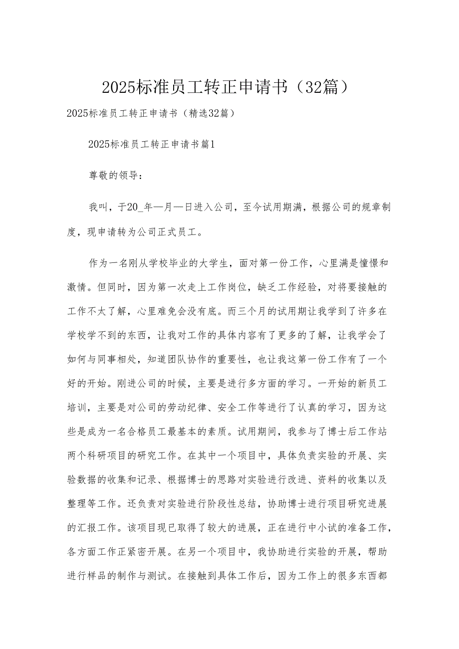 2025标准员工转正申请书（32篇）.docx_第1页