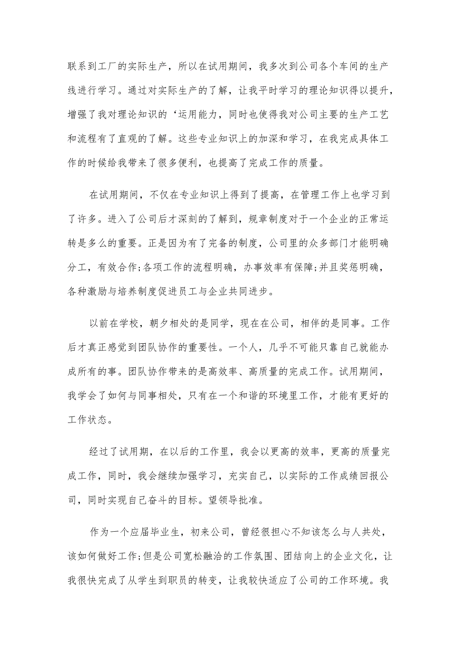 2025标准员工转正申请书（32篇）.docx_第2页