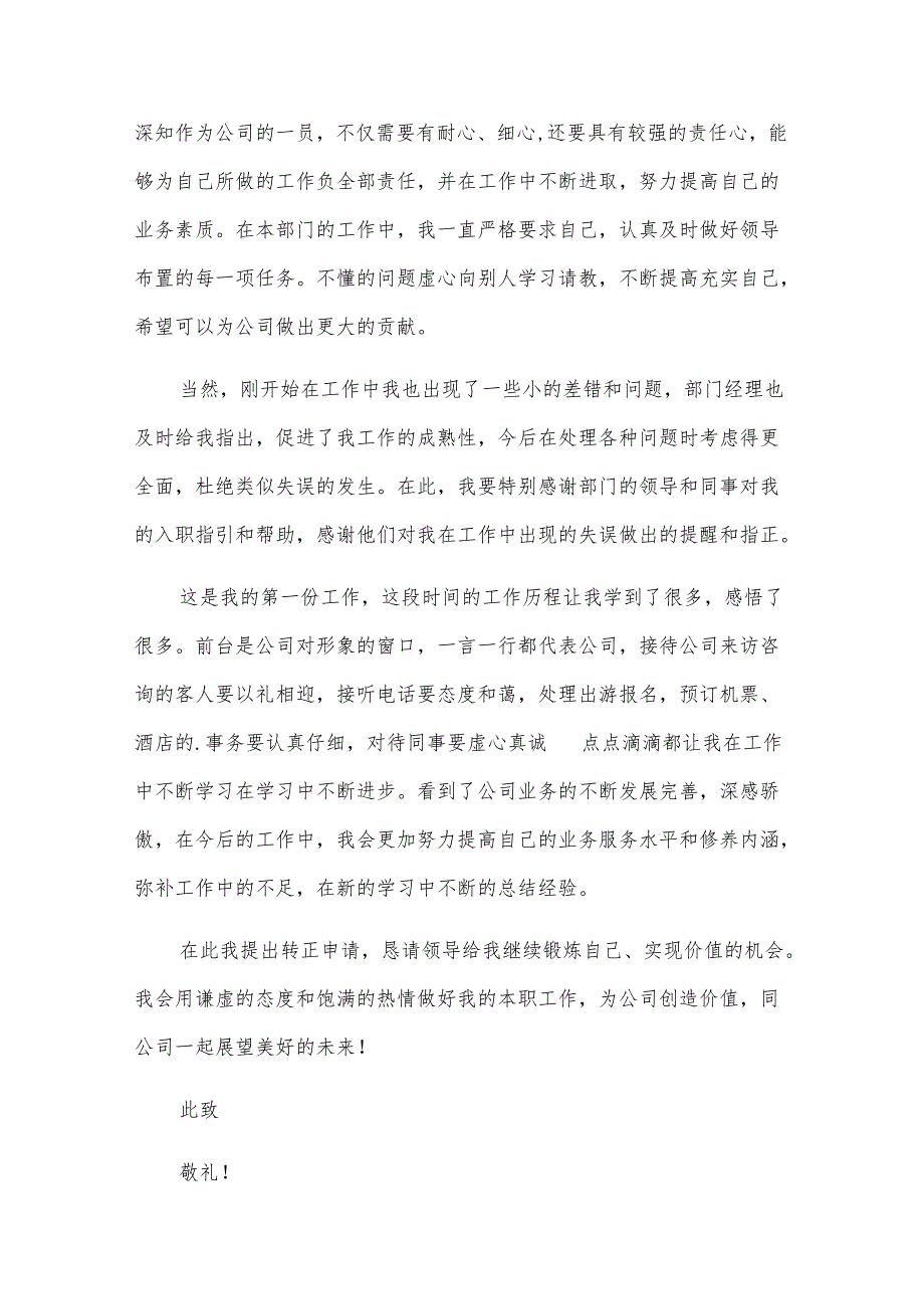 2025标准员工转正申请书（32篇）.docx_第3页