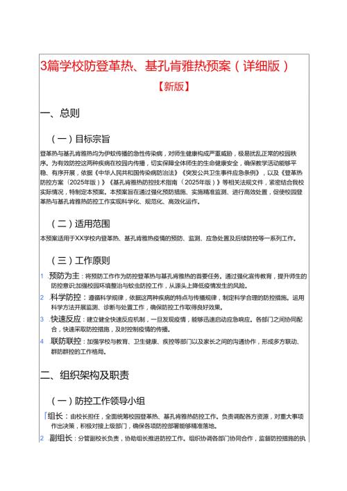 3篇学校防登革热、基孔肯雅热预案（详细版）.docx