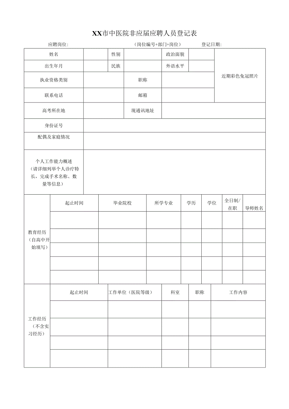 XX市中医院非应届应聘人员登记表（2025年）.docx_第1页