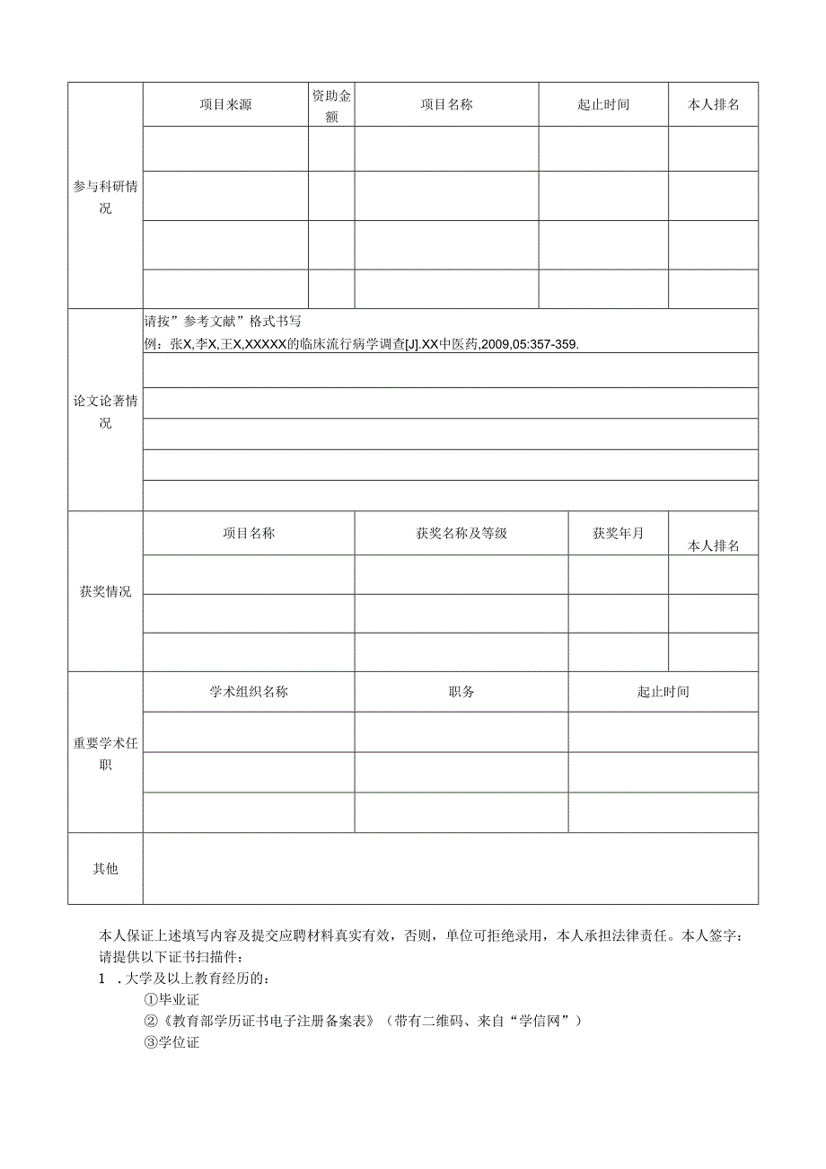 XX市中医院非应届应聘人员登记表（2025年）.docx_第2页