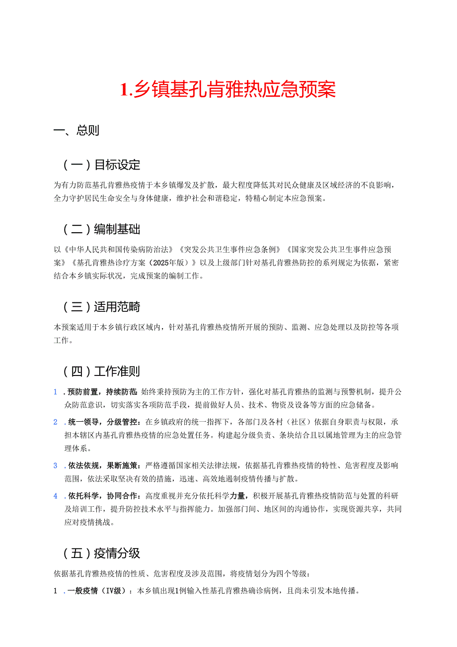 1.乡镇基孔肯雅热应急预案.docx_第1页