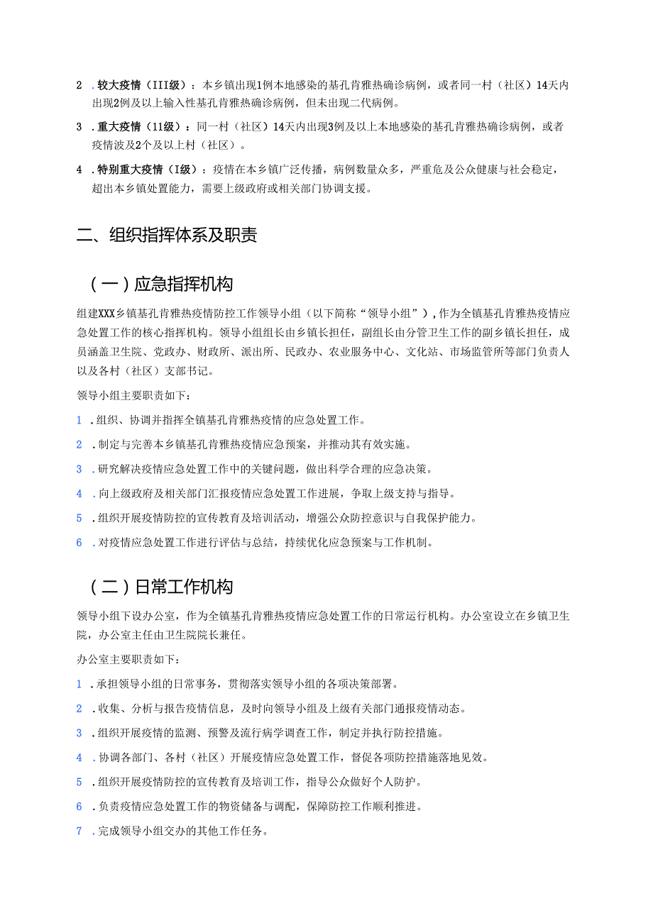 1.乡镇基孔肯雅热应急预案.docx_第2页