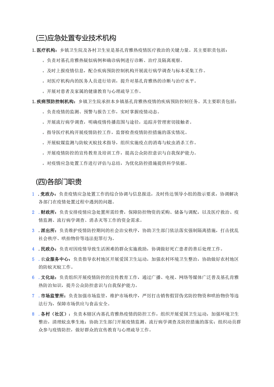 1.乡镇基孔肯雅热应急预案.docx_第3页