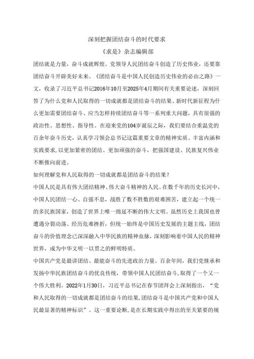 03-25年7月理论学习中心组学习内容：深刻把握团结奋斗的时代要求《求是》杂志编辑部.docx
