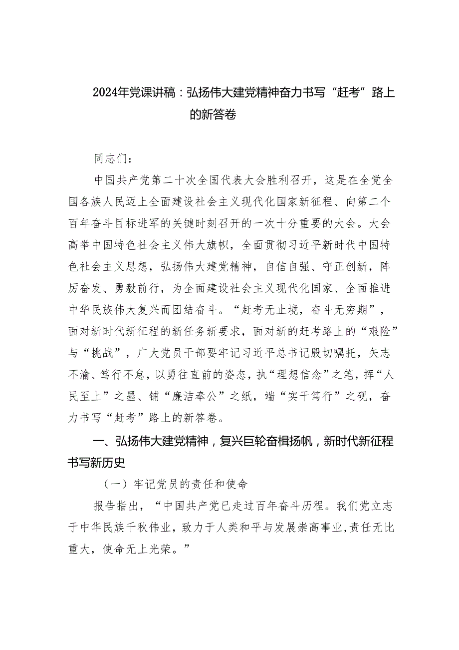 2025年党课讲稿：弘扬伟大建党精神奋力书写“赶考”路上的新答卷范文.docx_第1页