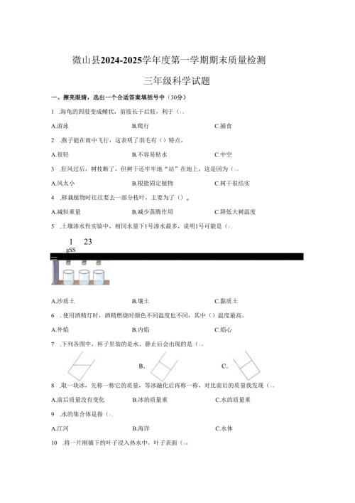 2024-2025学年山东省济宁市微山县青岛版三年级上册期末考试科学试卷.docx