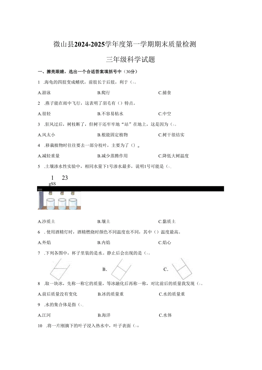 2024-2025学年山东省济宁市微山县青岛版三年级上册期末考试科学试卷.docx_第1页