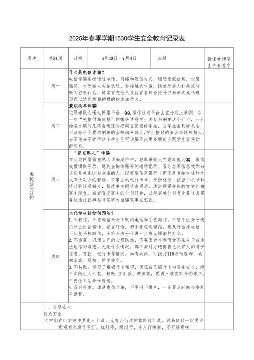 2025年春季第21周“1530”学生安全教育记录表.docx