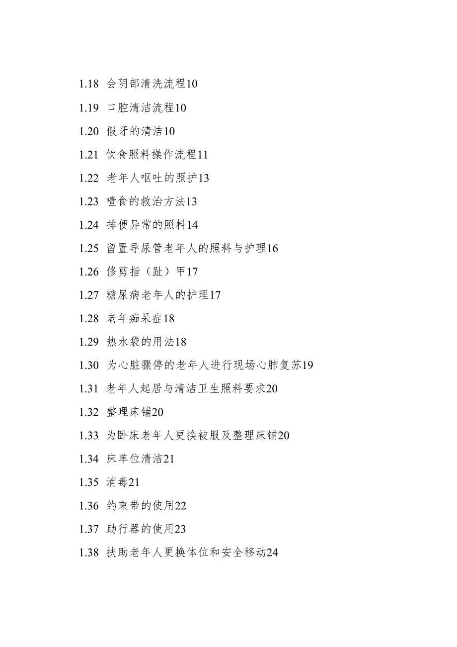 2026版《老年公寓老人生活照料服务规范流程》全文.docx_第2页