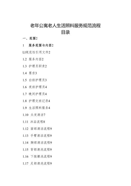 2026版《老年公寓老人生活照料服务规范流程》全文.docx