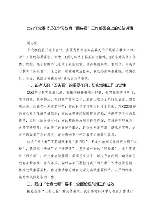 2025年党委书记在学习教育“回头看”工作部署会上的总结讲话精选（7篇）.docx
