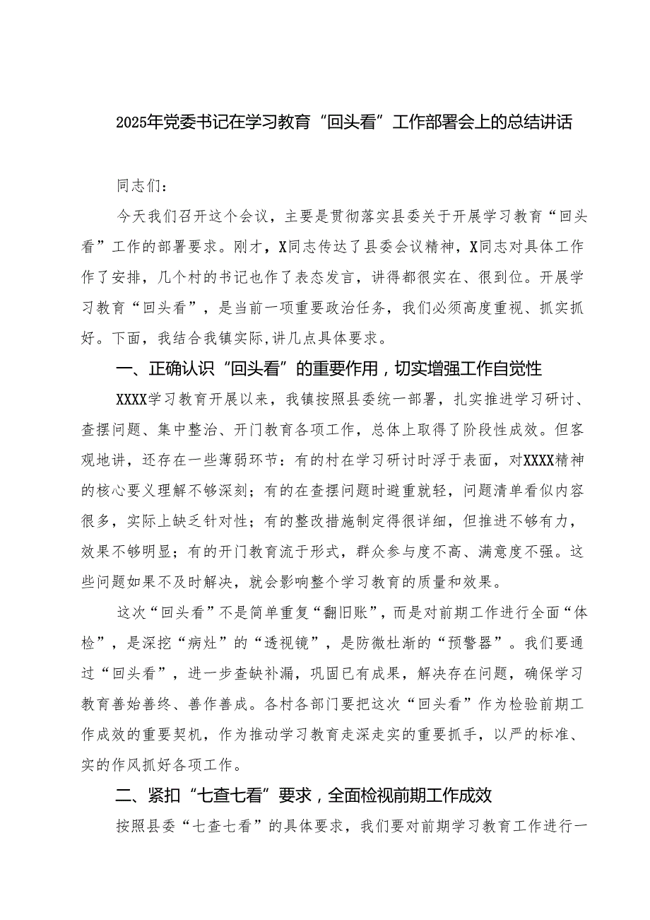 2025年党委书记在学习教育“回头看”工作部署会上的总结讲话精选（7篇）.docx_第1页