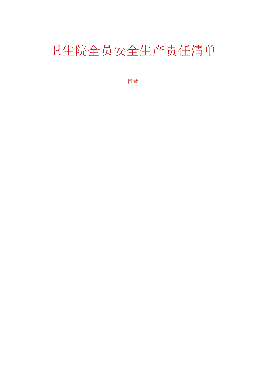 1.卫生院全员安全生产责任清单（详细版）.docx_第1页