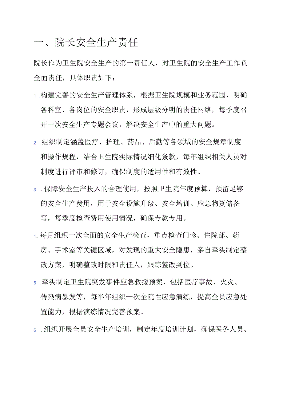 1.卫生院全员安全生产责任清单（详细版）.docx_第2页