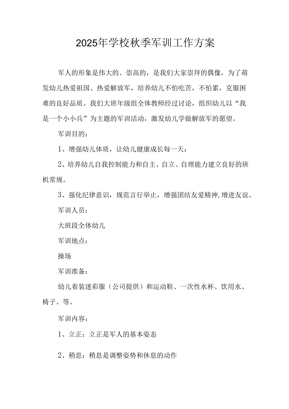 2025年大学《秋季军训》工作方案 合计8份.docx_第1页