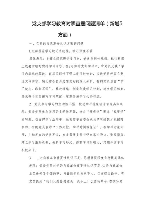 2025党支部学习教育对照查摆问题清单（新增5方面）.docx