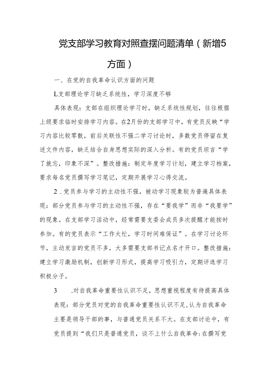 2025党支部学习教育对照查摆问题清单（新增5方面）.docx_第1页