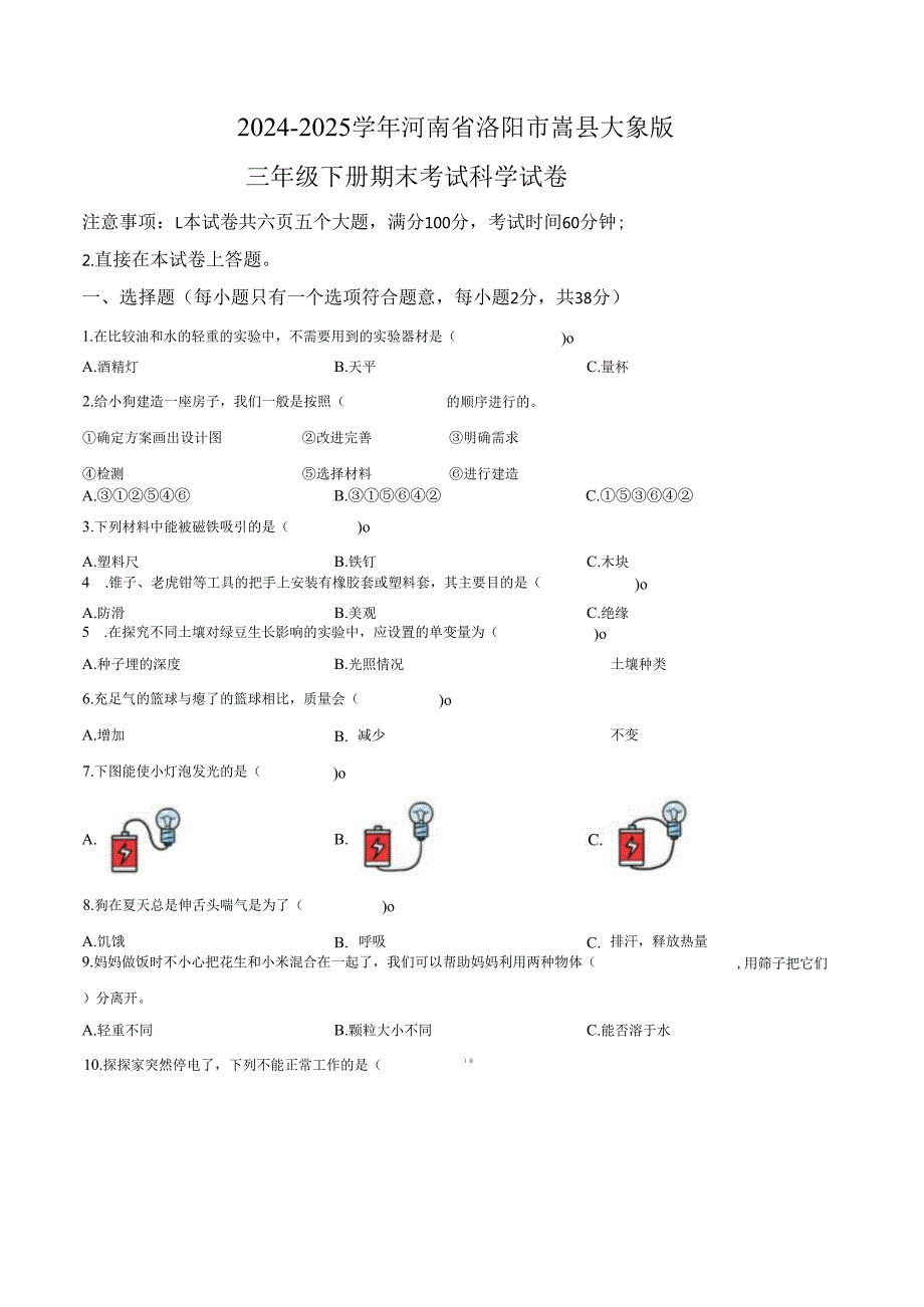 2024-2025学年河南省洛阳市嵩县大象版三年级下册期末考试科学试卷.docx_第1页