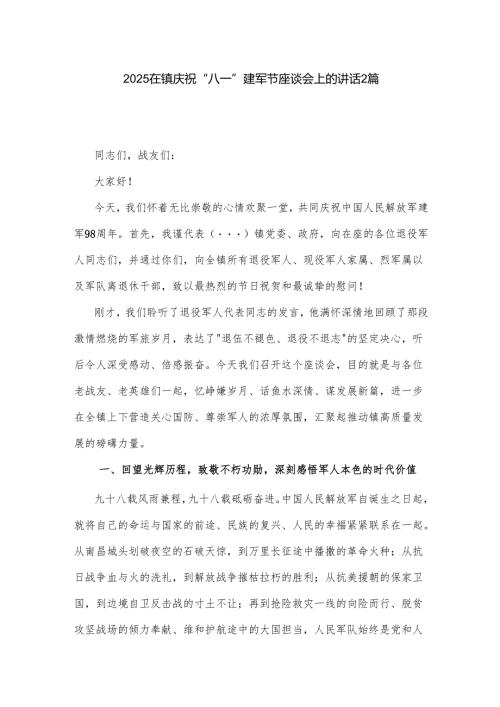 2025在镇庆祝“八一”建军节座谈会上的讲话2篇.docx