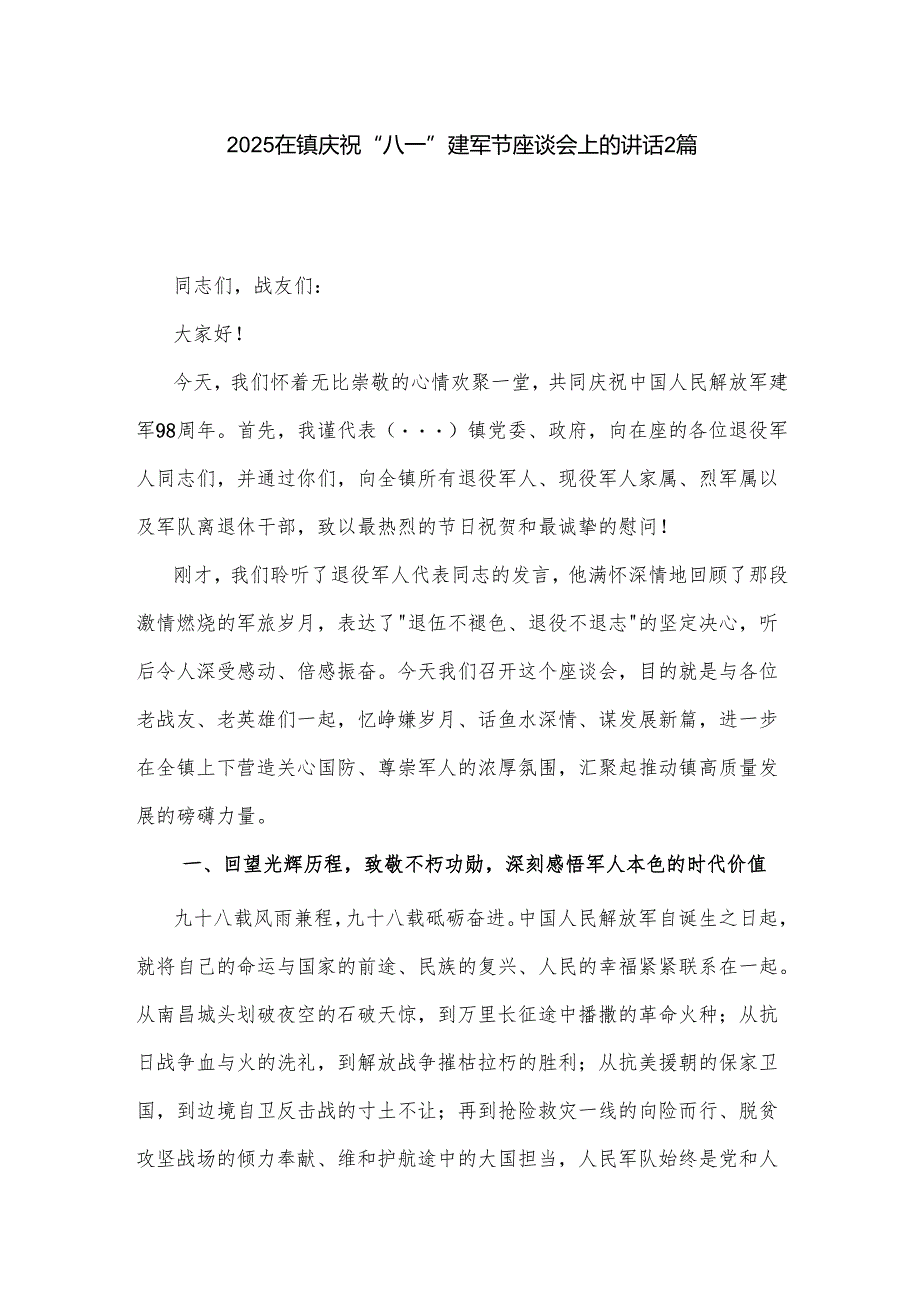 2025在镇庆祝“八一”建军节座谈会上的讲话2篇.docx_第1页
