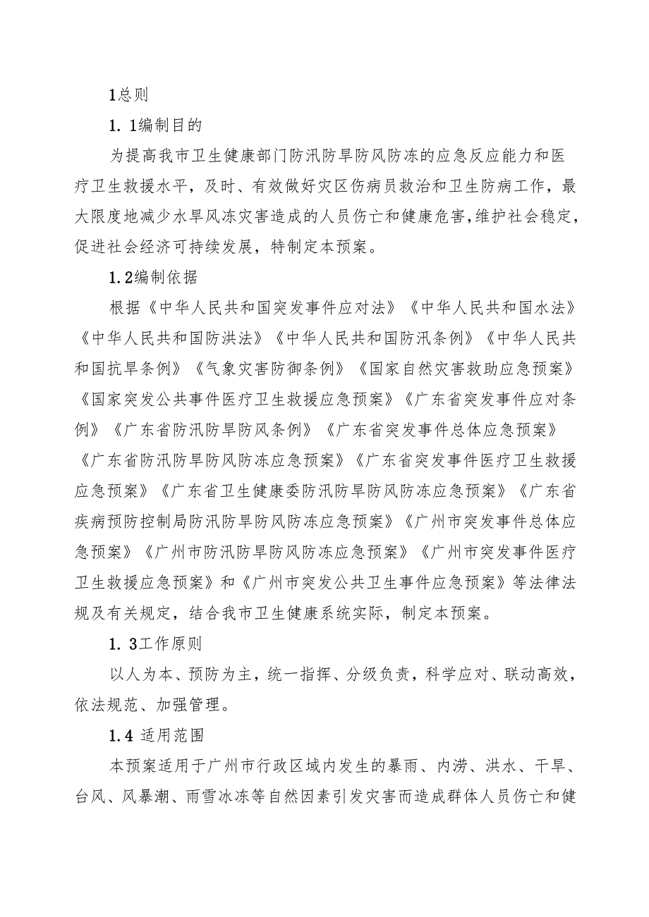 2025.7《广州市防汛防旱防风防冻医疗卫生救援应急预案》.docx_第2页