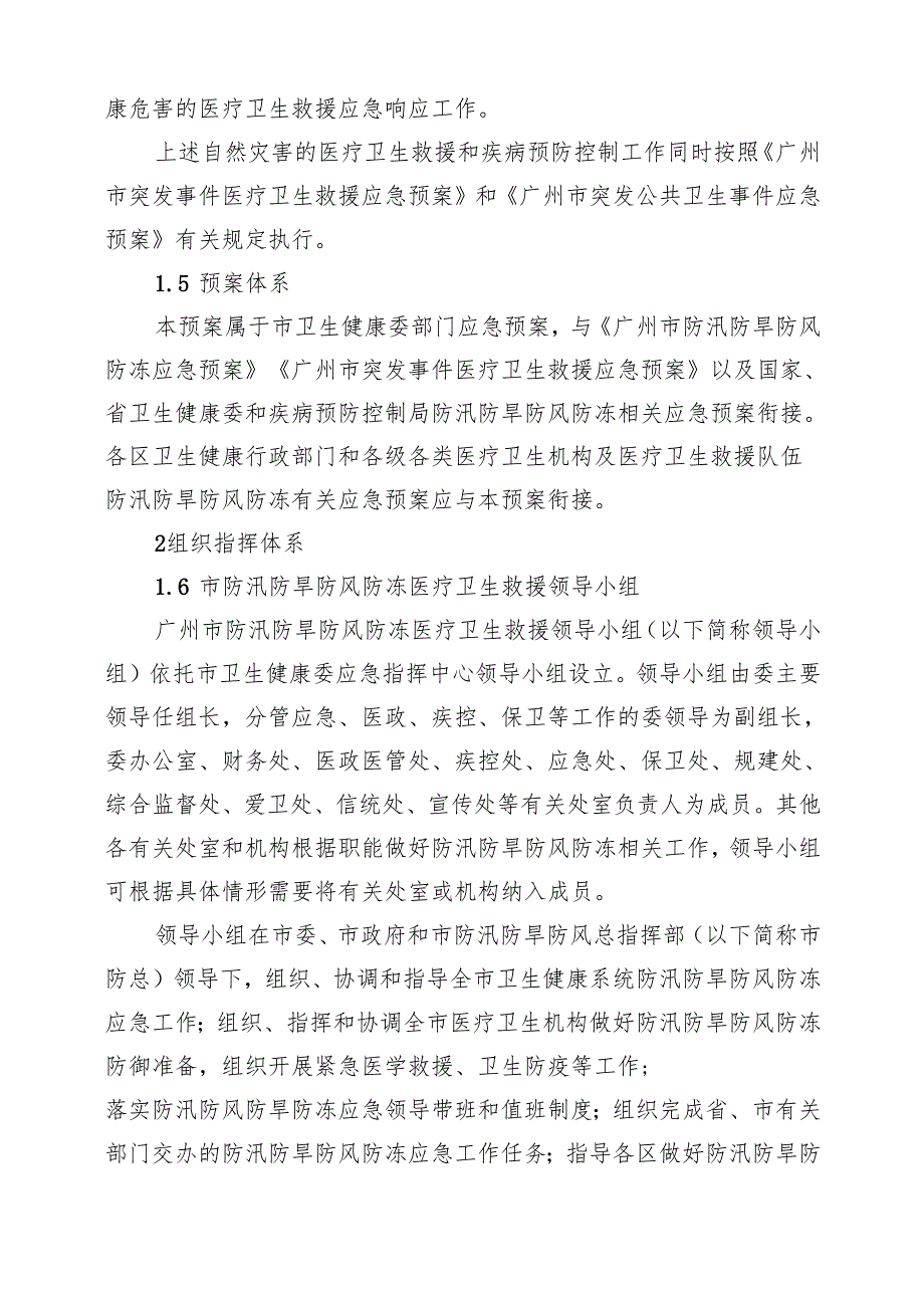 2025.7《广州市防汛防旱防风防冻医疗卫生救援应急预案》.docx_第3页