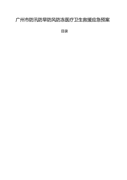 2025.7《广州市防汛防旱防风防冻医疗卫生救援应急预案》.docx