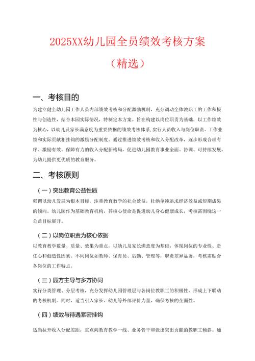 2025XX幼儿园全员绩效考核方案.docx