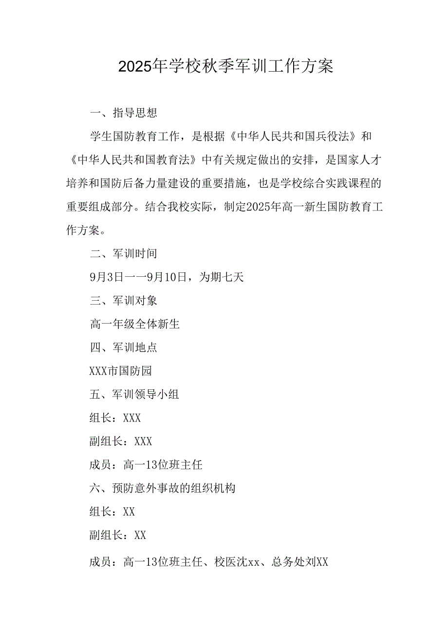 2025年大学秋季入学军训工作方案 （7份）.docx_第1页