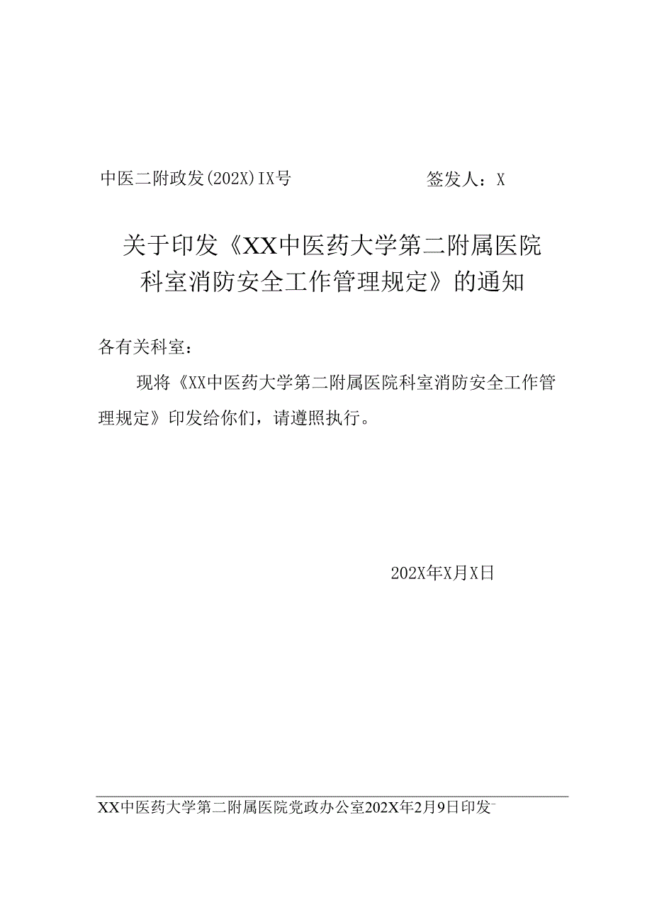 XX中医药大学第二附属医院科室消防安全工作管理规定（2025年）.docx_第1页