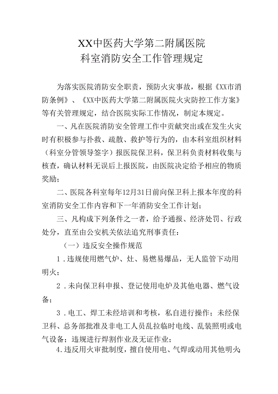 XX中医药大学第二附属医院科室消防安全工作管理规定（2025年）.docx_第2页