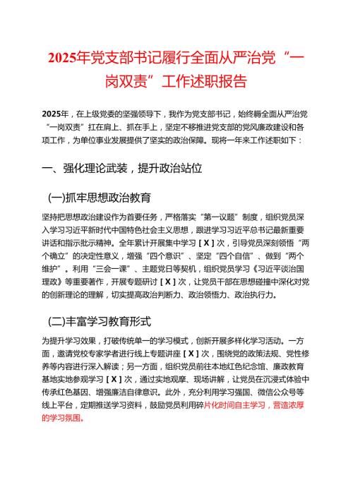 2025 年党支部书记履行全面从严治党 “一岗双责” 工作述职报告（精选）.docx