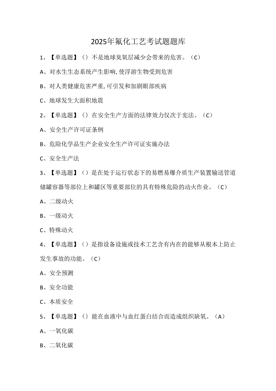 2025年氟化工艺考试题题库.docx_第1页