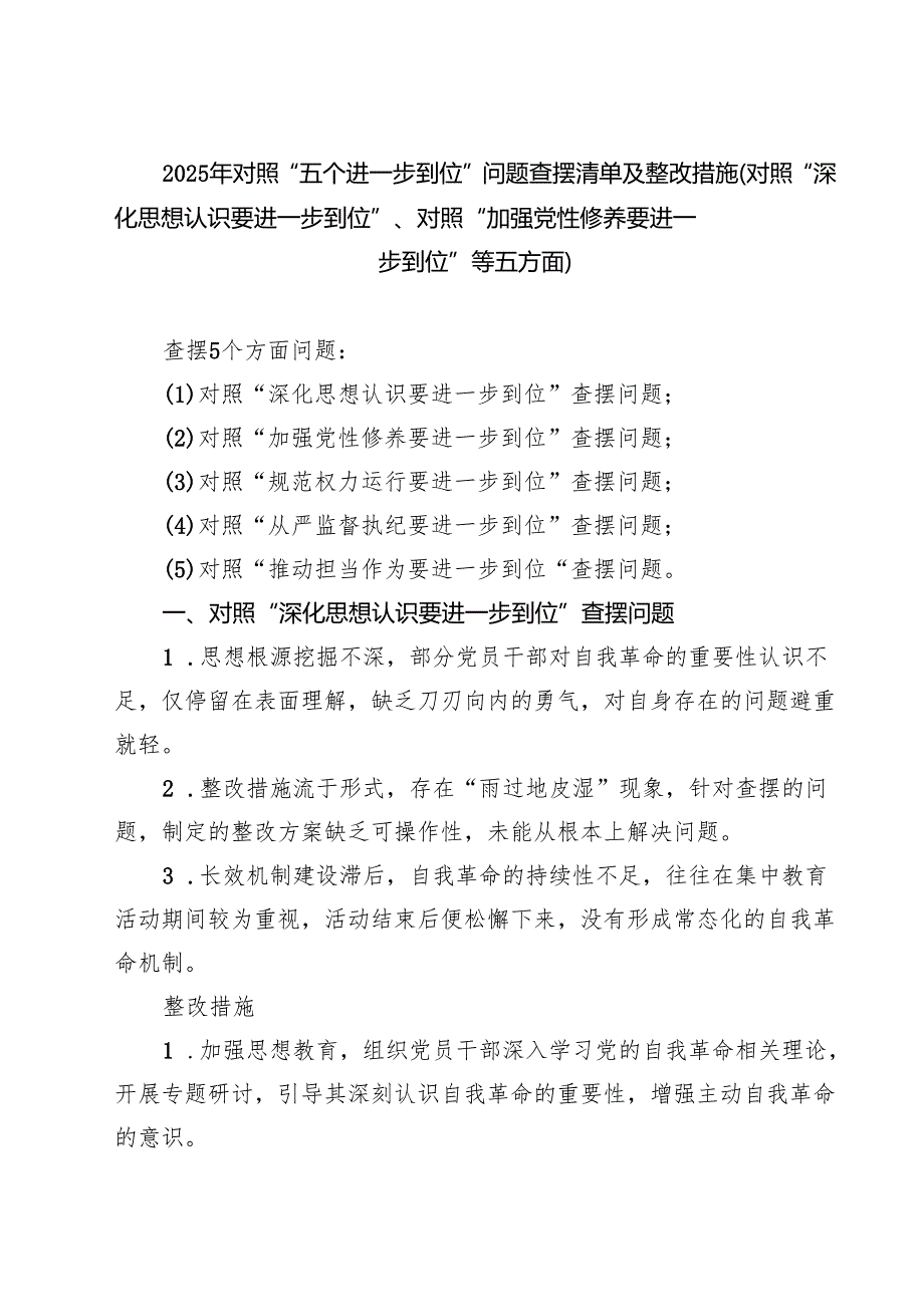 2025年对照“五个进一步到位”问题（对照深化思想认识要进一步到位、加强党性修养要进一步到位、规范权力运行要进一步到位、从严监督执纪要(7).docx_第1页