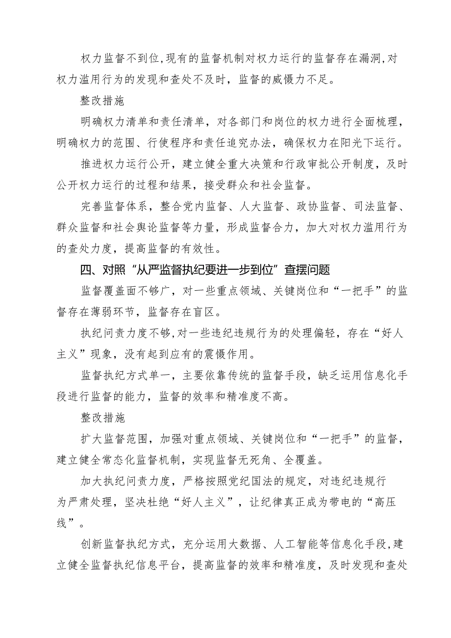 2025年对照“五个进一步到位”问题（对照深化思想认识要进一步到位、加强党性修养要进一步到位、规范权力运行要进一步到位、从严监督执纪要(7).docx_第3页