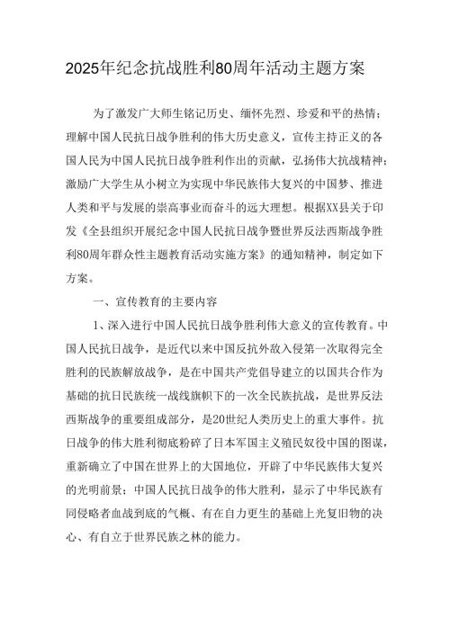 2025年纪念抗战胜利80周年主题活动方案 （合计4份）.docx
