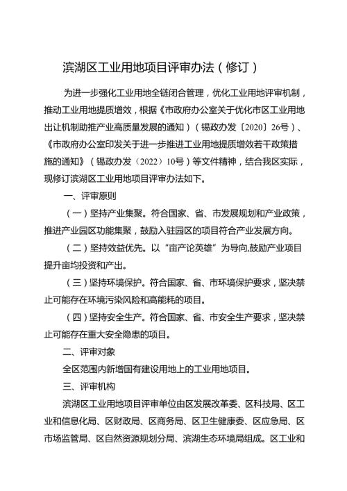 2025《滨湖区工业用地项目评审办法（修订）》全文及解读.docx