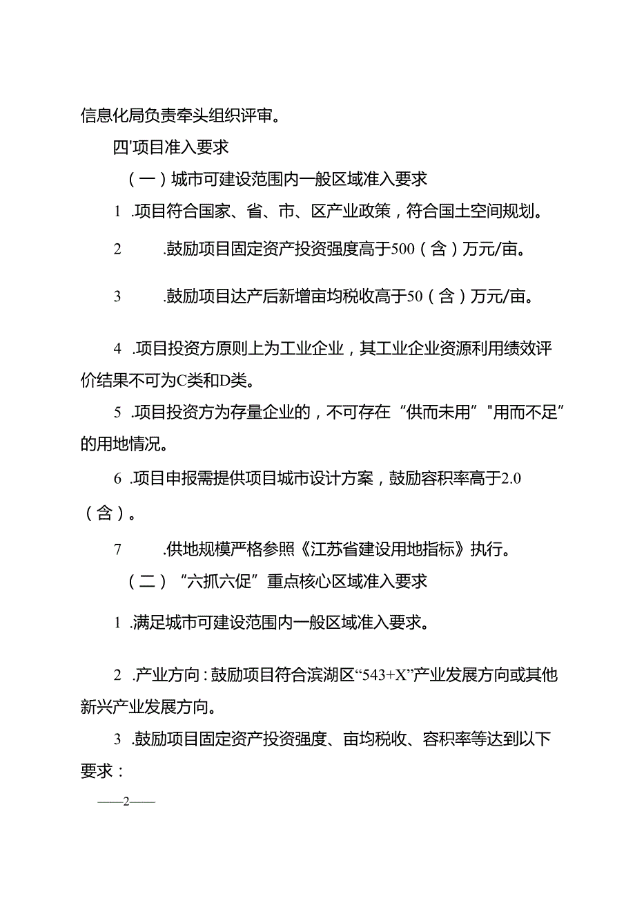 2025《滨湖区工业用地项目评审办法（修订）》全文及解读.docx_第2页