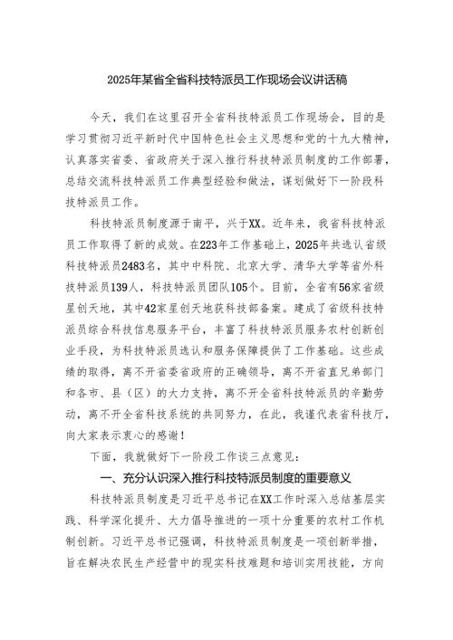 2025年某省全省科技特派员工作现场会议讲话稿.docx